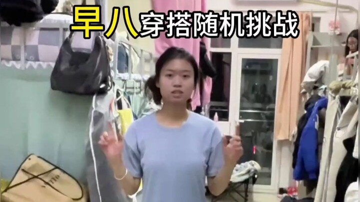 随机穿搭挑战，大学生申请出战🙋‍♀️