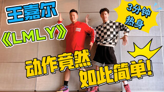 3分钟0基础王嘉尔《LMLY》欢乐燃脂舞热身运动大基数小白友好