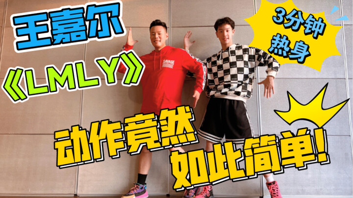 3 นาที เริ่มต้นจากศูนย์ Wang Jiaer "LMLY" เต้นสนุกเผาผลาญไขมัน ออกกำลังกายวอร์มอัพ เหมาะสำหรับมือใหม