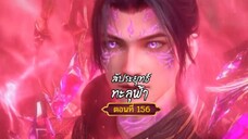 สัปะยุทธ์ทะลุฟ้าตอนที่156 สนับสนุนคนทำซับได้ที่ FB:@animechina99 🙏🙏🙏🙏