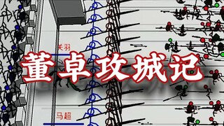 董卓攻城记