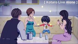 Kotaro Live Alone : กระผมอยากให้ทุกคนชื่นชอบผม