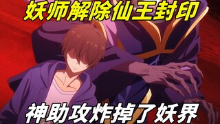 妖界最强挑衅男主，男主仅仅是解开封印，就震碎整个妖界