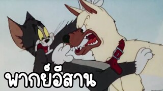 ทอมแอนด์เจอร์รี่ พากย์อีสาน ตอน อย่ากัดข่อย