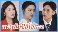 ไป๋รุ่ย ทายาทคนโต | แผนลับซีอีโอสาว | คุณหนูใหญ่ในสมรภูมิออฟฟิศ (ซับไทย) #ละครจีน #ซีรี่ส์จีน