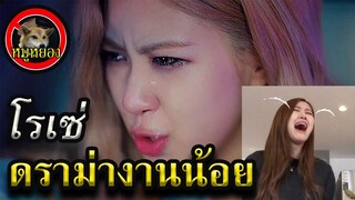 ดราม่า โรเซ่ blackpink ไม่มีงาน #staystrongrose