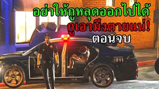 อย่าให้หลุดออกไปได้..กูเอามึงตายแน่ ep.3 - GTA V ROLEPLAY