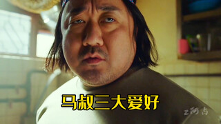 马叔的爱好有点特别