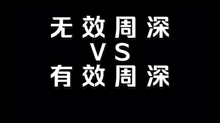 Ineffective Zhou Shen vs. Effective Zhou Shen