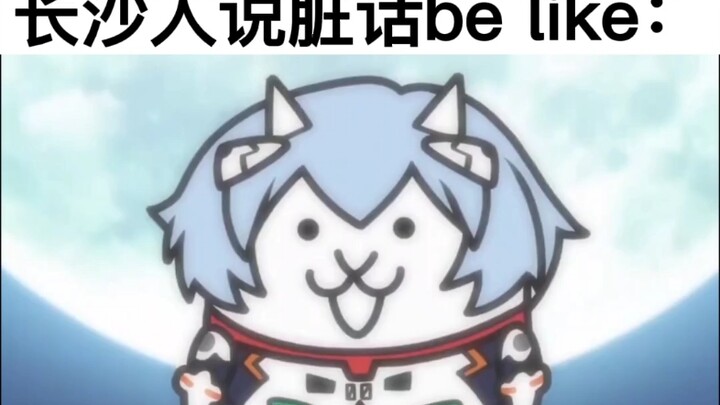 【二次补档】长沙人说脏话就像…