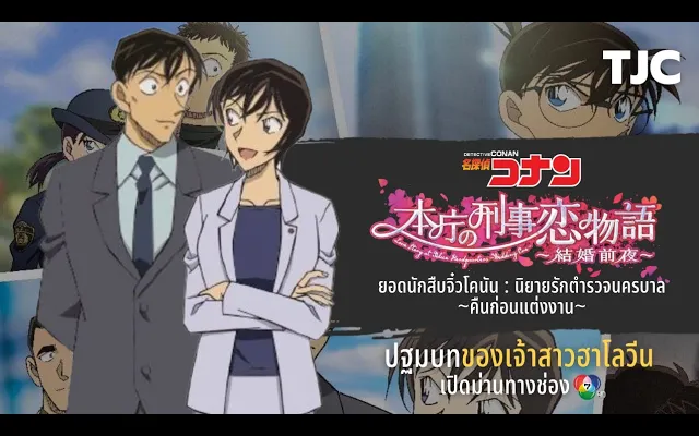 ติวเข้มก่อนดู ยอดนักสืบจิ๋วโคนัน นิยายรักตำรวจนครบาล ~คืนก่อนแต่งงาน~