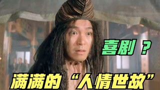 周星驰经典电影，《济公》并非喜剧，而是“人情世故”的教科书