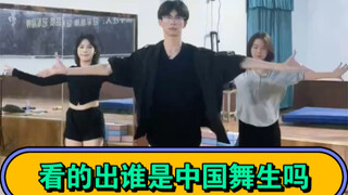 看的出谁是中国舞生吗