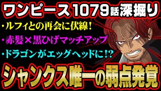 シャンクスの圧倒的強さ！！黒ひげ海賊団とのマッチアップを3代目ナレッジキングが大予想！？【 ワンピース 考察 最新 1079話 】※ジャンプ ネタバレ 注意