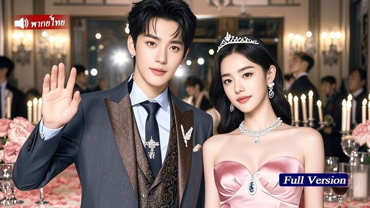 [พากย์ไทยเต็มเรื่อง]หญิงสาวเกิดใหม่พร้อมความทรงจำ เปิดโปงความชั่วของอดีตคนรัก และกลายเป็นภรรยาคนโปรด