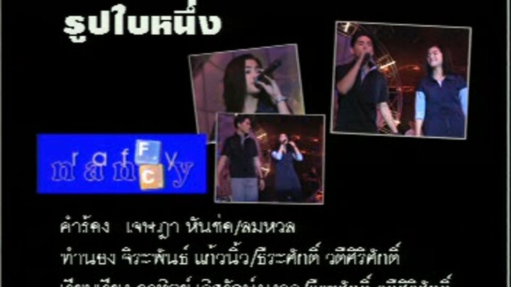 รูปใบหนึ่ง (Roop Bai Neung) - ราฟฟี่ แนนซี่ (Raffy Nancy)