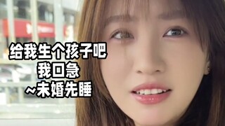 给我生个孩子吧，我口急~未婚先睡