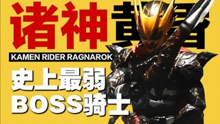 Being beaten by the base form all on his own! What exactly is Kamen Rider Ragnarok? [Special Topic T