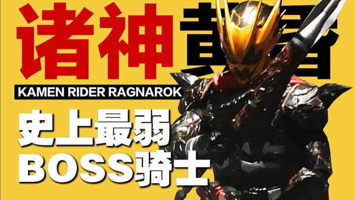 Being beaten by the base form all on his own! What exactly is Kamen Rider Ragnarok? [Special Topic T