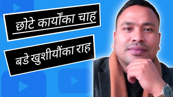 छोटे  कार्यका  चाह, बडे खुशी योंका  राह