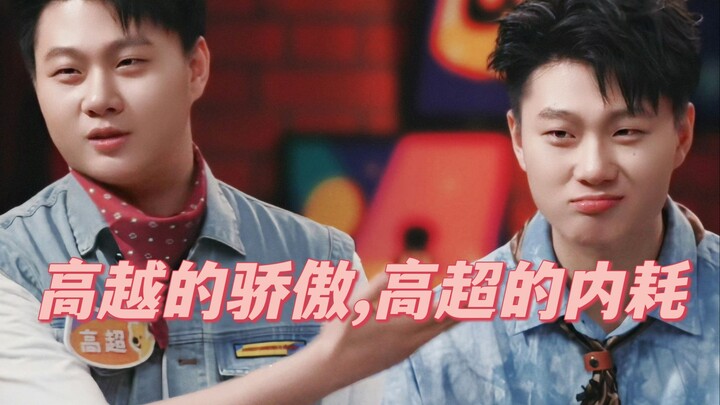 Hilarious alert! Gao Yue’s pride and super-intense self-sabotage ~ [The Double Gao Show]