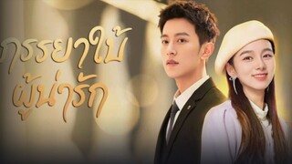 ภรรยาใบ้ผู้น่ารัก ep.5