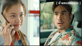 อ้ายคนหล่อลวง : เมื่อโจรถูกจับไต๋ได้