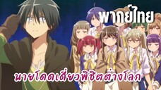 นายโดดเดี่ยวพิชิตต่างโลก [พากย์ไทย]  ดูให้ดีๆนะ