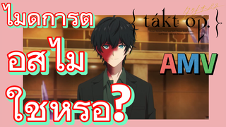 [แท็กต์ โอปัส.] AMV | ไม่ดูการต่อสู้ไม่ใช่หรือ?