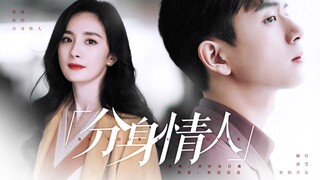 【分身情人】杨幂 李现 | 破镜重圆 禁止上升 都是假的 不喜勿入