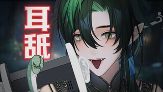 【Alympiad Magic Blade/ASMR】การเลียหูแบบเจาะลึกเพื่อช่วยให้คุณนอนหลับ❤การรุกรานที่ชัดเจน
