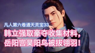 Han Li collected materials by force, and the feathers of the Haoyang Bird in Yueyang Palace were plu