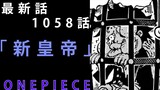 【ワンピース】　最新話　1058話　解説考察　「四皇」大幹部　懸賞金発表！！