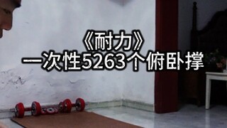 一次性5263  (半万）个俯卧撑，用时4小时整。记录人生第一次超越极限，这次也是全程直播做的，虽然做到三千多的时候直播出现了一些状况，但我依然没有放弃。