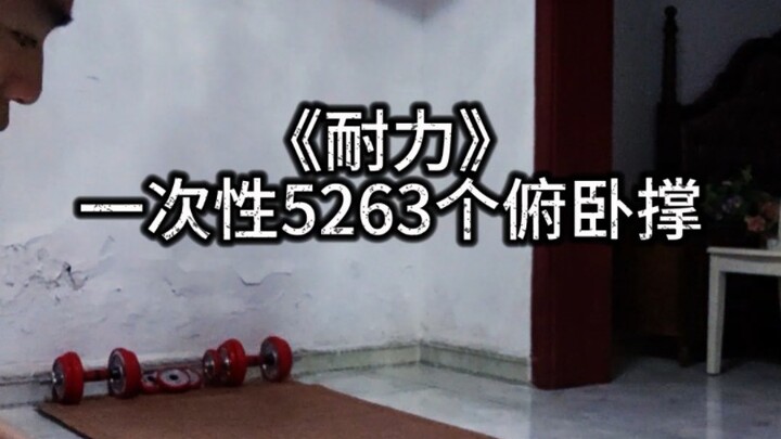 一次性5263  (半万）个俯卧撑，用时4小时整。记录人生第一次超越极限，这次也是全程直播做的，虽然做到三千多的时候直播出现了一些状况，但我依然没有放弃。