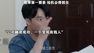 “脱单的第一要素，给你机会得抓住”