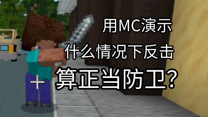 【MC】Trong những trường hợp nào thì phản công được coi là phòng vệ chính đáng?