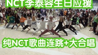 【NCT李泰容生日应援】纯NCT歌曲连跳+大合唱(kpop in public成都未来中心路演舞台random dance随机舞蹈成都站）