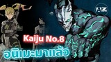 ข่าวอนิเมะ Kaiju no 8 อนิเมะมาแล้ว