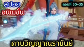 [สปอย] (ตอนที่ 30-35) พระเอกปะทะสาวนักธนูมจอมโจรขโมยอาวุธ!! (สปอยหนัง-เก่า)อนิเมชั่นดาบวิญญาณราชันย์