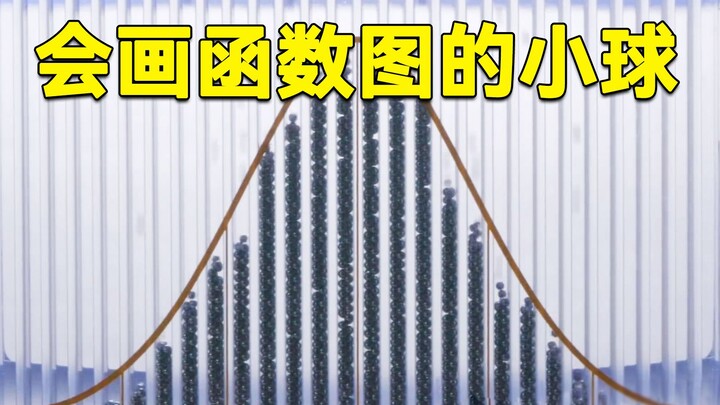 هذه الكرات الصغيرة رسمت بنفسها منحنيات الدوال، فما هي القوة التي تتحكم بها؟