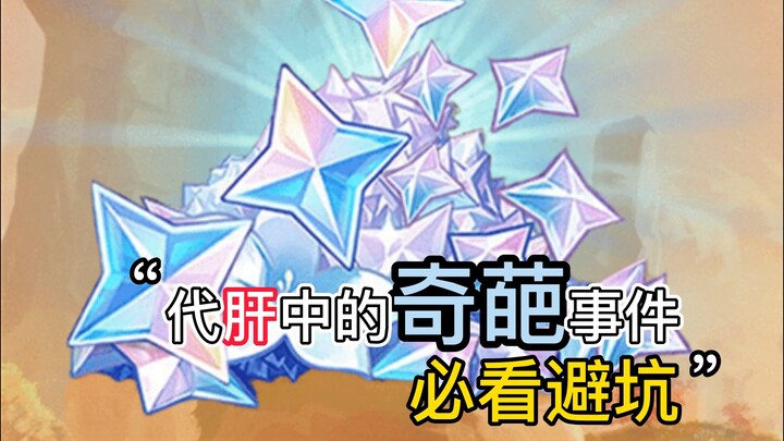 Weird incidents in Genshin Impact's "代肝" community! A guide to avoiding pitfalls when doing "代肝"! A 
