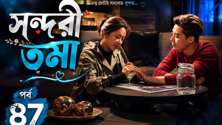 সুন্দরী তমা পর্ব ৮৭ বাংলা ভাষায় কোরিয়ান ড্রামা