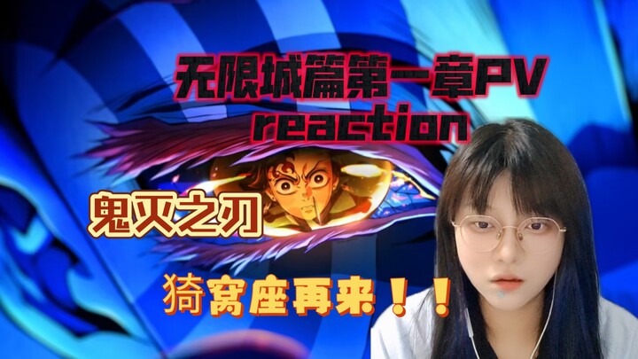 【鬼灭之刃reaction】剧场版无限城第一章PV 备好纸巾吧家人们！！炭治郎对战猗窝座！！报炎柱之仇