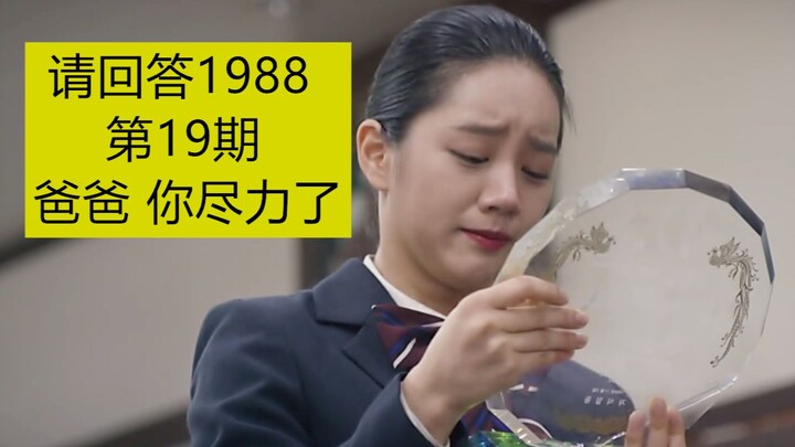 【请回答1988 第19期】德善读感谢碑，爸爸，你尽力了