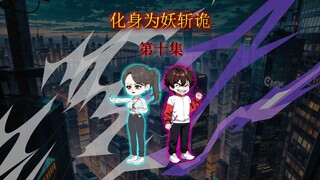 化身为妖斩诡 第十集