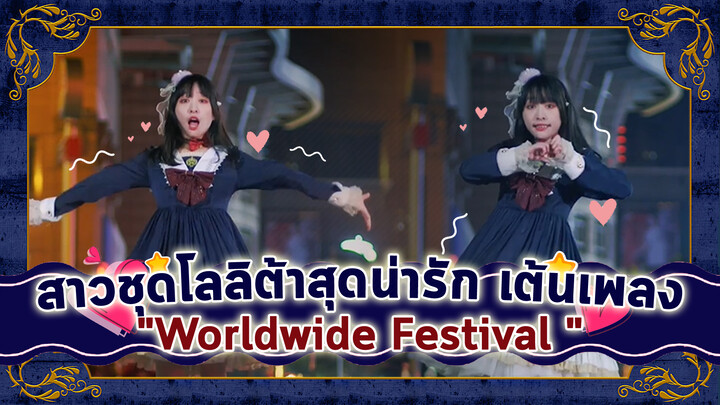 [Cover Dance] สาวน้อยชุดโลลิต้าสุดน่ารัก เต้นเพลง-"Worldwide Festival "