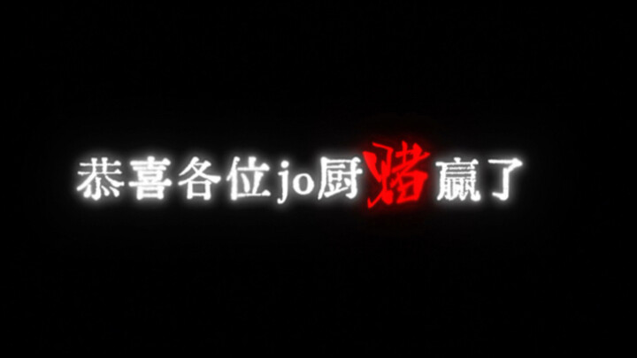 jo厨们赌赢了，我们的桌游上架了！