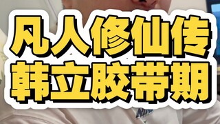 凡人修仙传韩立胶带期。