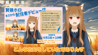 【熟肉】【狼と香辛料】YouTuber 赫萝 #1 Vtuber出道初次配信
